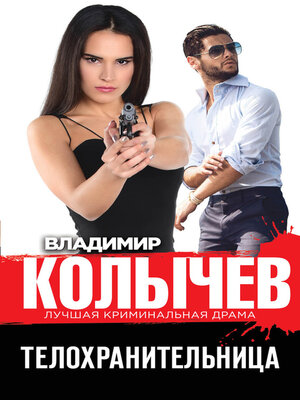 cover image of Телохранительница